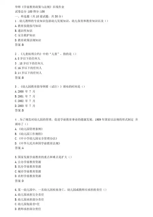 华师学前教育政策与法规在线作业参考答案