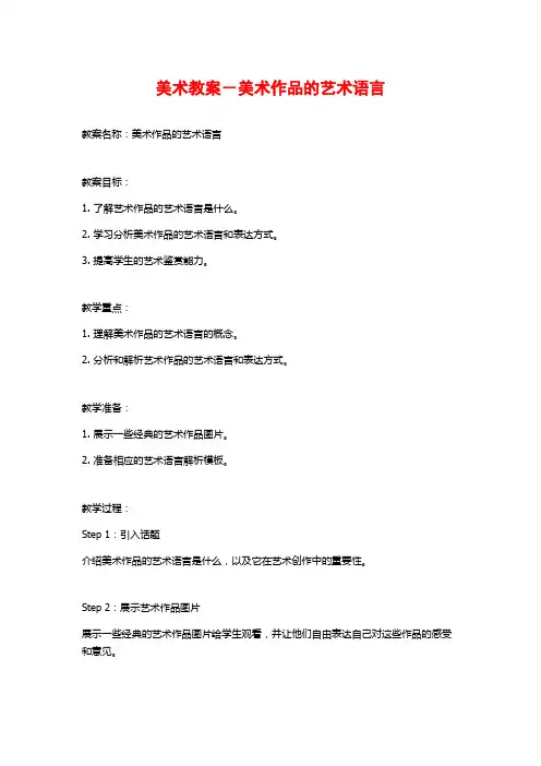 美术教案-美术作品的艺术语言