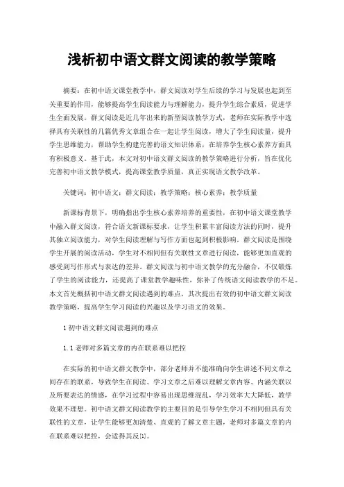 浅析初中语文群文阅读的教学策略