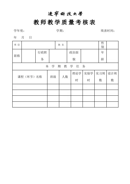 教师教学质量考核表