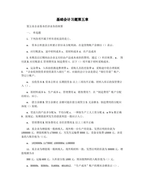 基础会计习题第五章