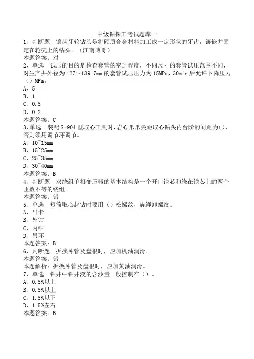 中级钻探工考试题库一