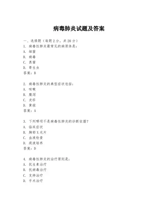 病毒肺炎试题及答案