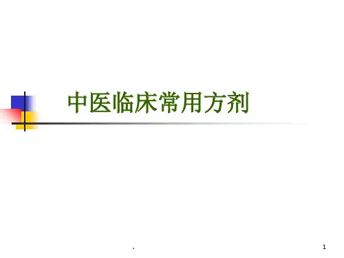 中医常用方剂ppt课件