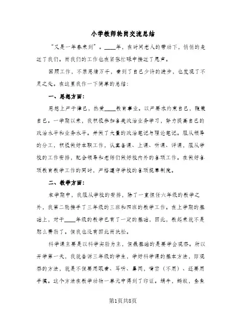 2024年小学教师轮岗交流总结（四篇）