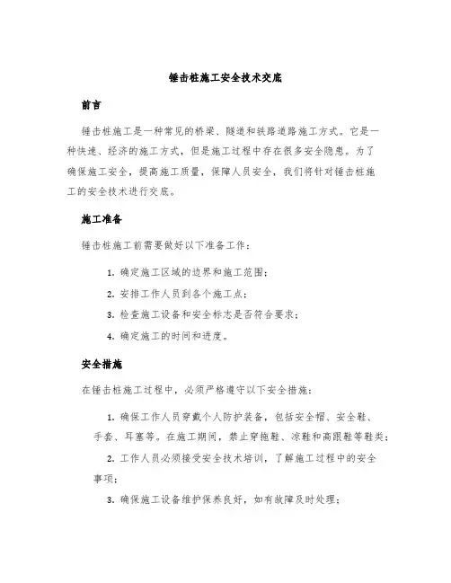 锤击桩施工安全技术交底