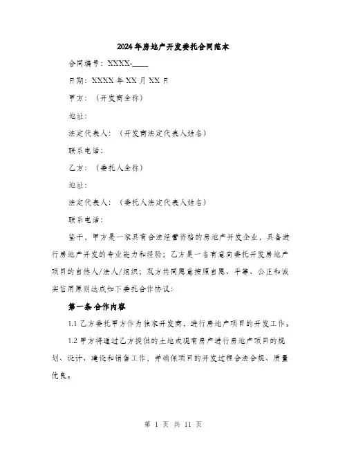 2024年房地产开发委托合同范本(3篇)