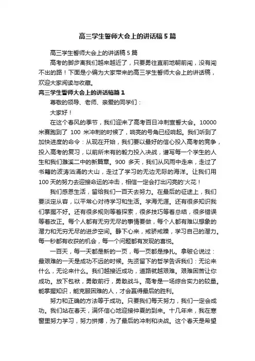 高三学生誓师大会上的讲话稿5篇
