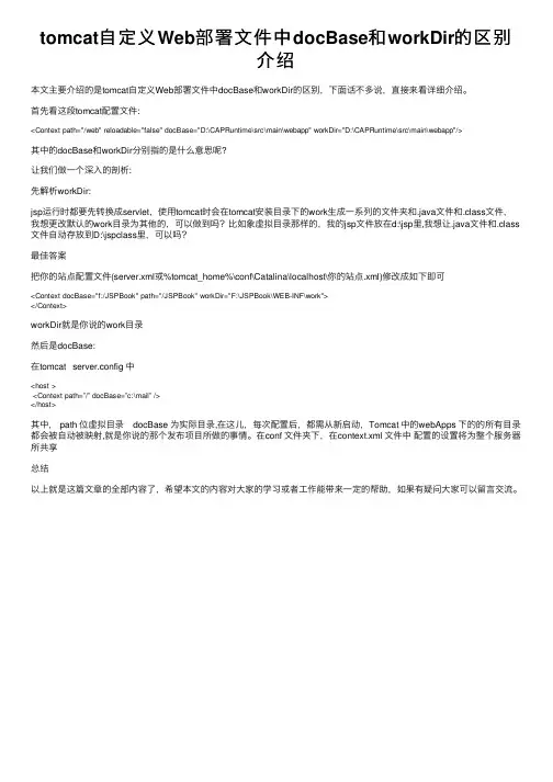 tomcat自定义Web部署文件中docBase和workDir的区别介绍