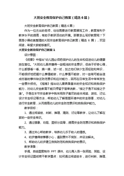 大班安全教育保护自己教案（精选6篇）