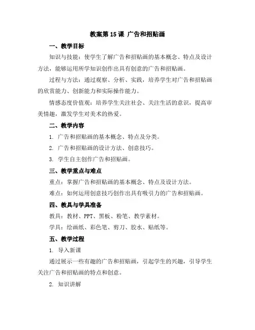 第15课 广告和招贴画(教案)2023-2024学年美术五年级下册