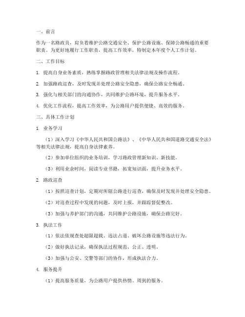 路政员个人工作计划书范文