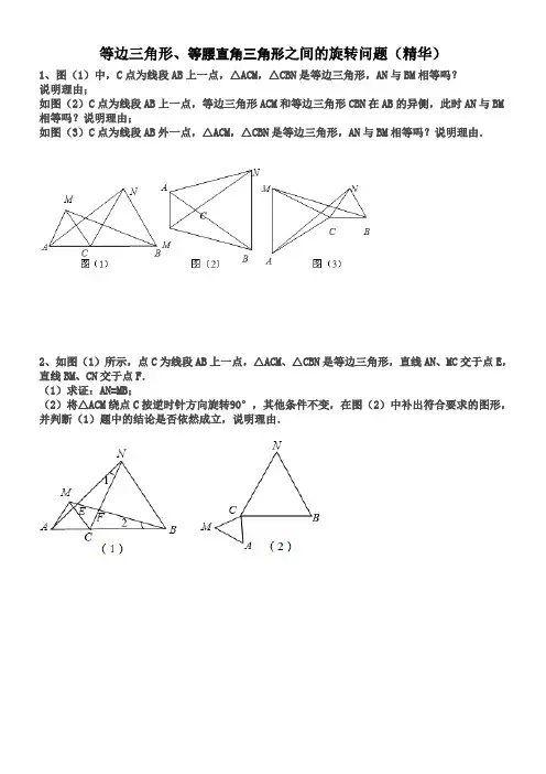 等边三角形、等腰直角三角形之间的旋转问题(精华)