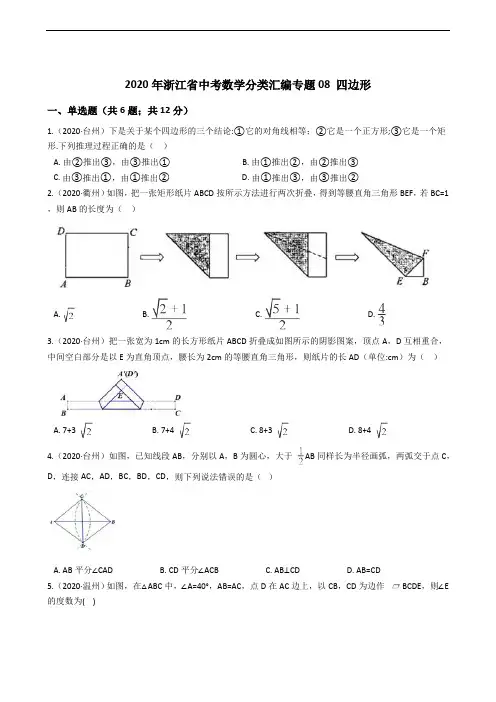 2020年浙江省中考数学分类汇编专题08 四边形解析版