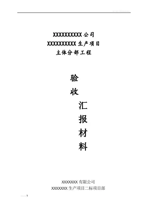 施工单位主体工程验收汇报材料