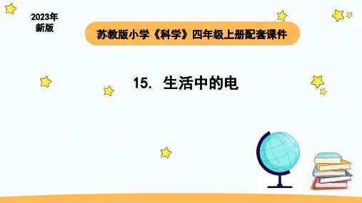 小学科学苏教版四年级上册第四单元4 生活中的电教学课件(2023秋)