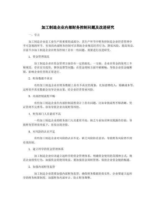 加工制造企业内部财务控制问题及改进研究