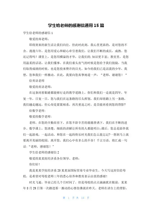 学生给老师的感谢信通用15篇