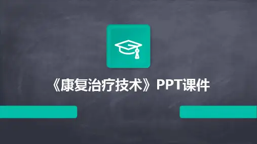 2024版《康复治疗技术》PPT课件