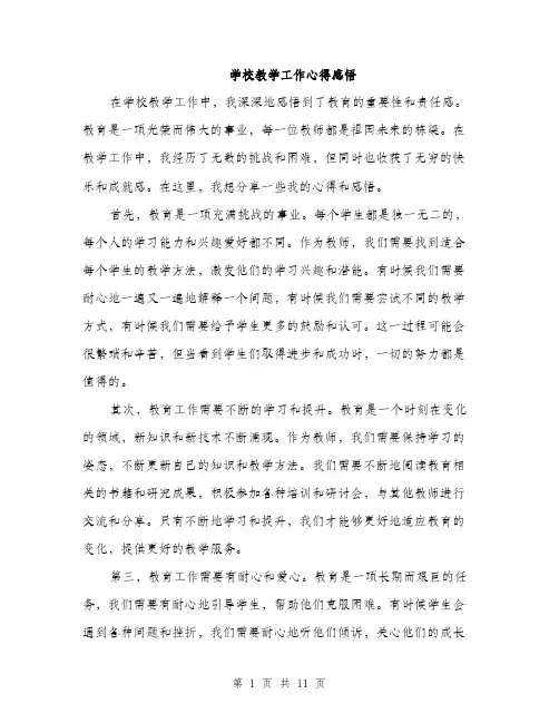 学校教学工作心得感悟（5篇）