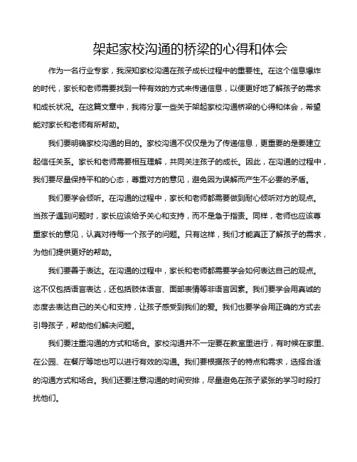 架起家校沟通的桥梁的心得和体会