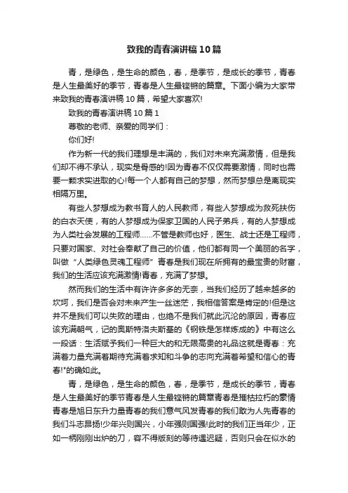 致我的青春演讲稿10篇