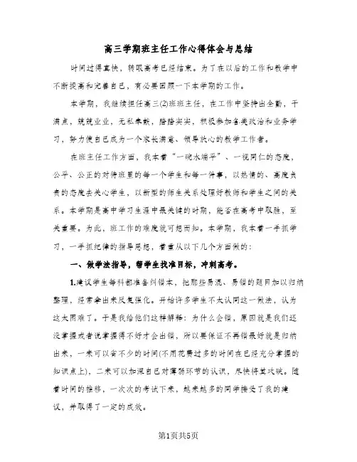 高三学期班主任工作心得体会与总结（二篇）