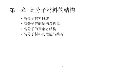材料科学基础第三章  高分子材料的结构