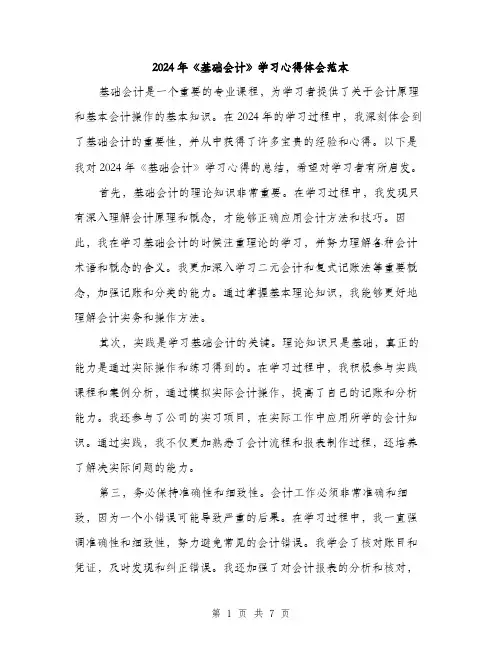 2024年《基础会计》学习心得体会范本(三篇)