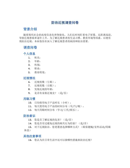 防治近视调查问卷