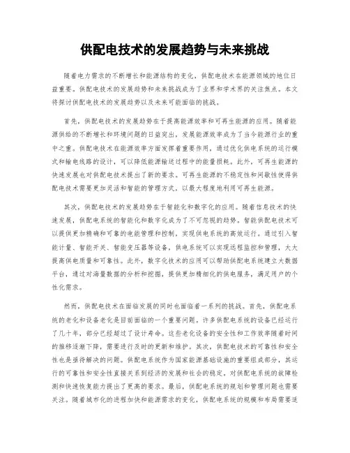 供配电技术的发展趋势与未来挑战