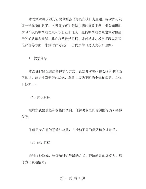 幼儿园大班社会《男孩女孩》教案范文