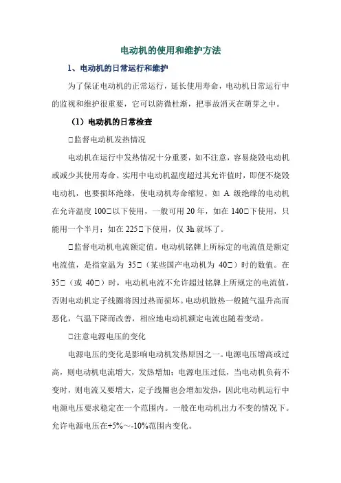 电动机的使用和维护方法