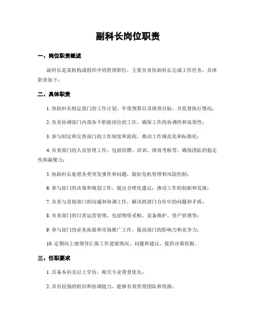 副科长岗位职责
