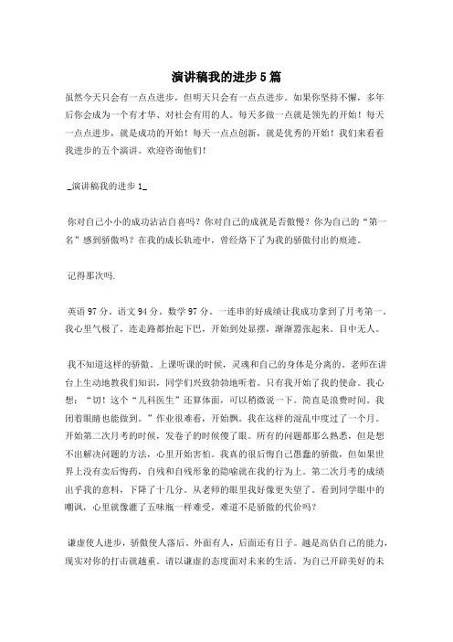 演讲稿我的进步5篇