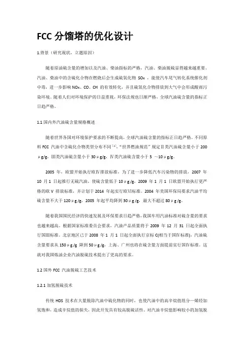FCC分馏塔的优化设计