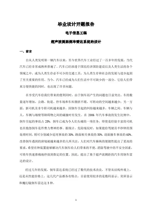 超声波测距倒车雷达系统的设计【文献综述】