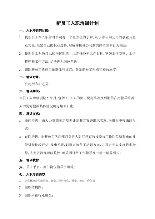 新员工入职培训计划及表格大全