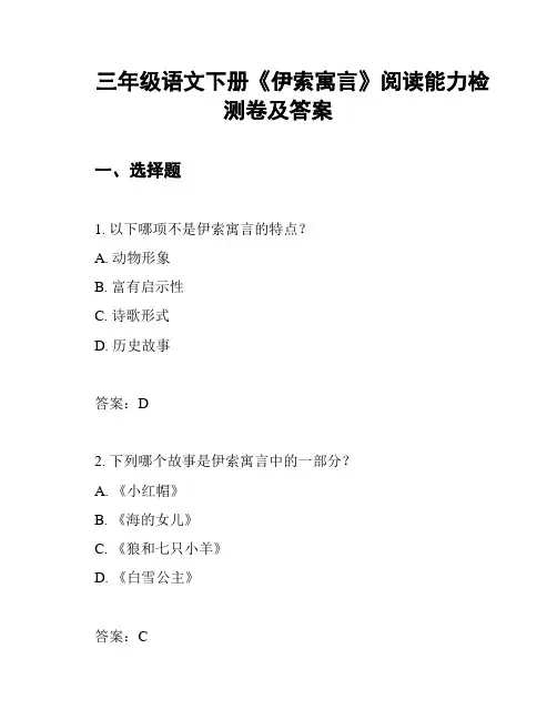 三年级语文下册《伊索寓言》阅读能力检测卷及答案