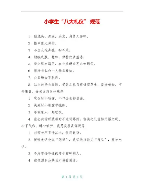 小学生“八大礼仪”规范
