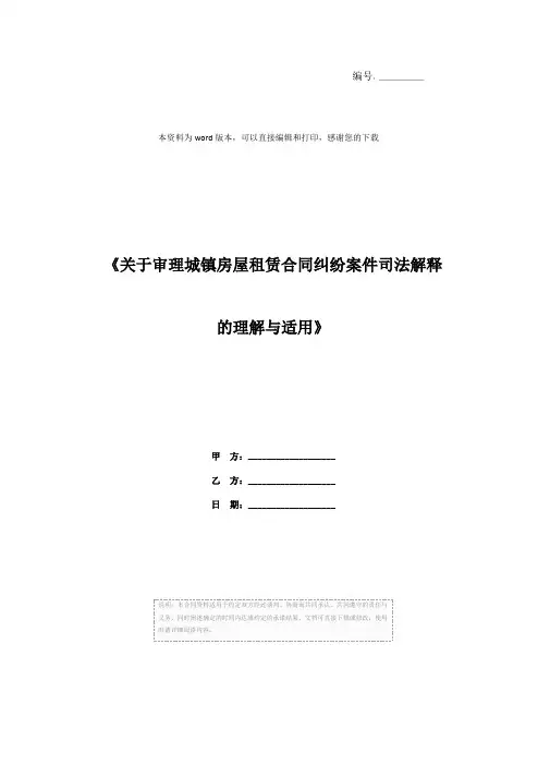 《关于审理城镇房屋租赁合同纠纷案件司法解释的理解与适用》