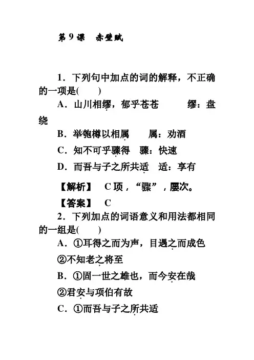 高一人教版语文必修二练习：09赤壁赋 Word版含答案