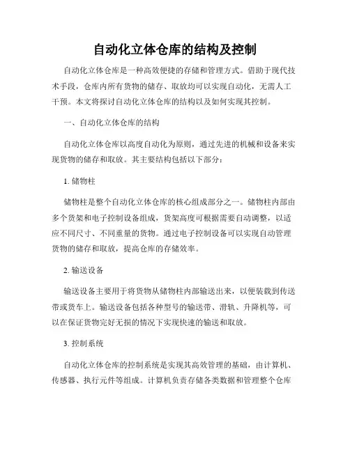 自动化立体仓库的结构及控制