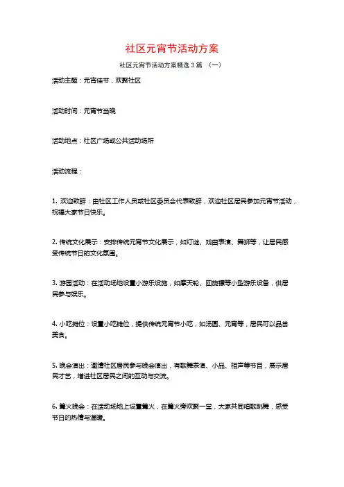 社区元宵节活动方案3篇