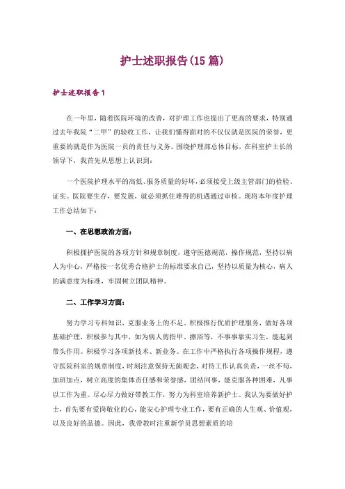 护士述职报告(15篇)