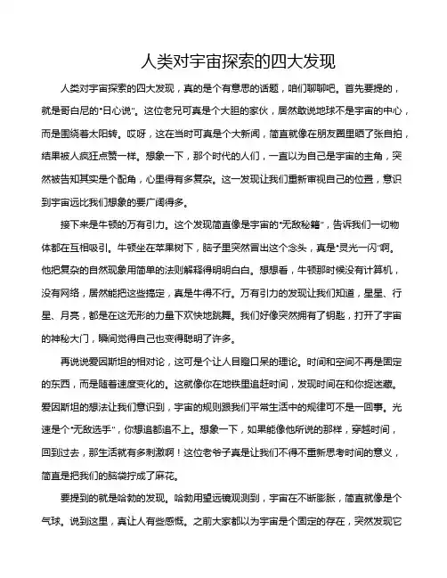 人类对宇宙探索的四大发现