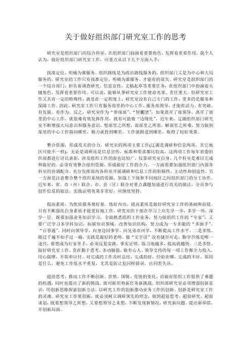 关于做好组织部门研究室工作的思考