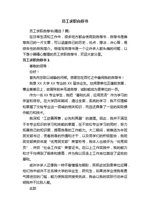 员工求职自荐书（精选7篇）