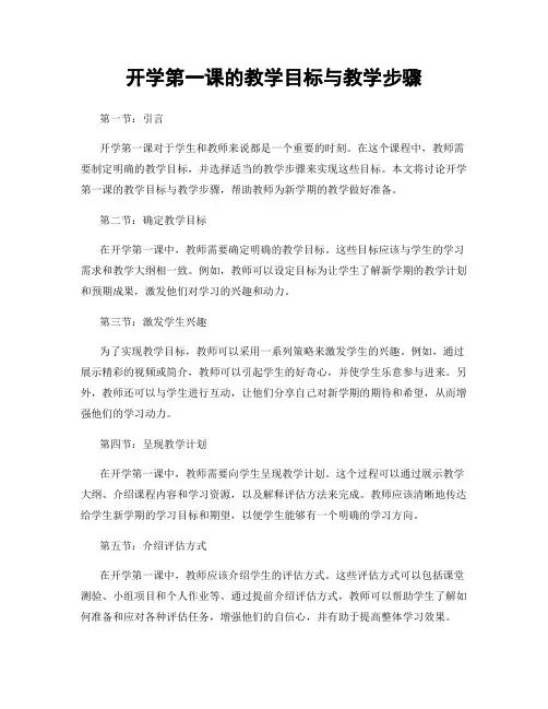 开学第一课的教学目标与教学步骤