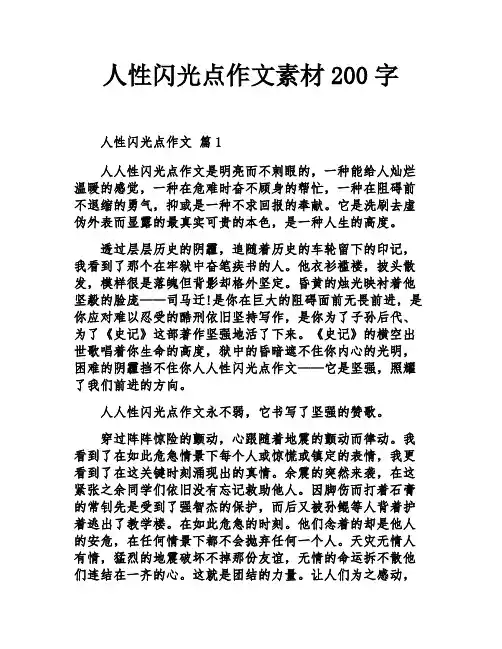 人性闪光点作文素材200字